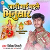 About Jaagi Mai Bhaile Bhinusar Song